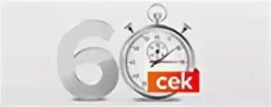 60 сек обменник