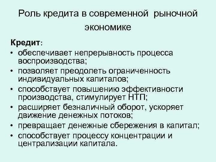 В современных условиях развития рыночной. Роль кредита в экономике. Роль кредитования в современной экономике. Роль кредита в современной экономике. Роль кредита в современной рыночной экономике.