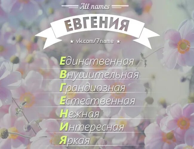 Имя Женечка. Клички жене