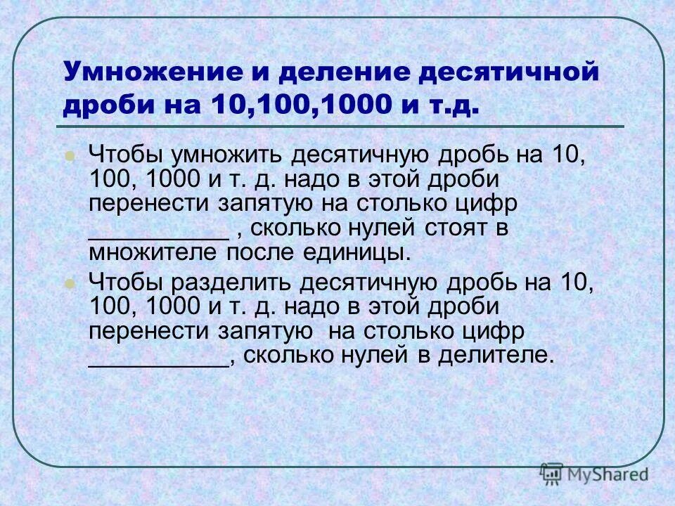 Умножение и деление десятичных. Умножение и деление десятичных
