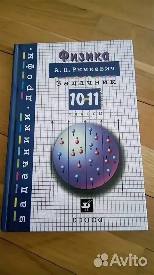 Рымкевич а п физика задачник 10. Физика 10 класс задачник рымкевич. Физика 11 класс задачник. Рымкевич а п физика задачник 10. Рымкевич а п физика задачник 10.