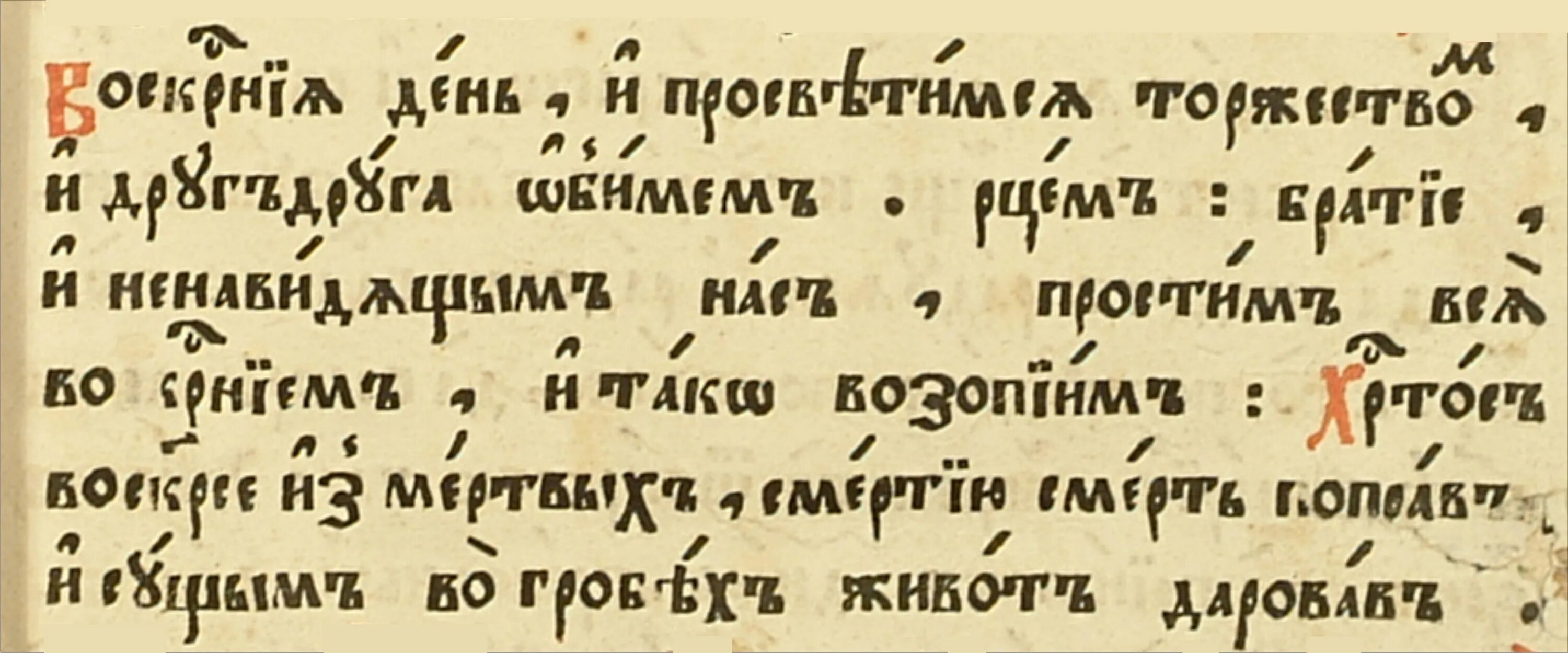 Стихиры пасхи текст. Хистос воскресее на церковнославянском. Пасха на церковнославянский. Пасха на церковнославянском языке. Стихиры Пасхи.