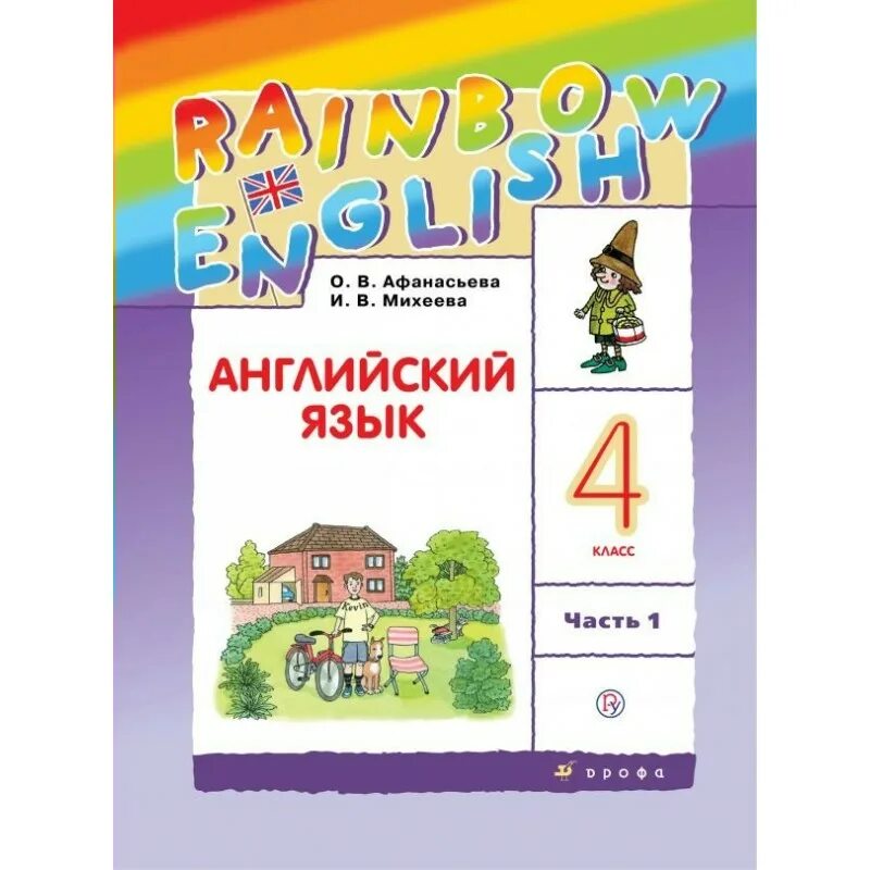 4 класс английский язык афанасьева 1 часть