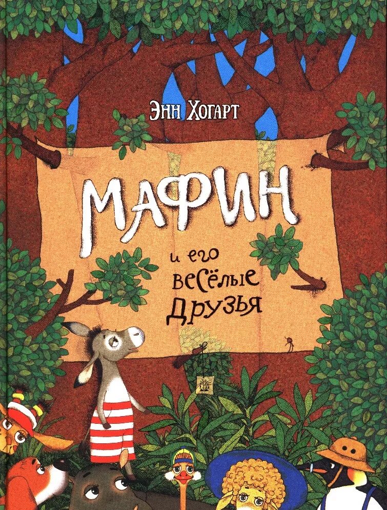 Энн Хогарт Мафин и его друзья. Хогарт, Энн. Ослик Маффин и его Веселые друзья. Хогарт книга ослик Маффин. Э Хогарт Мафин и его Веселые друзья.