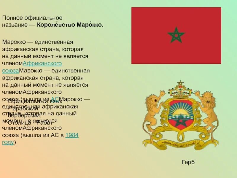 Какую страну называли царством стран. Марокко презентация по географии. марокко форма правления. визитная карточка марокко. страна марокко презентация.