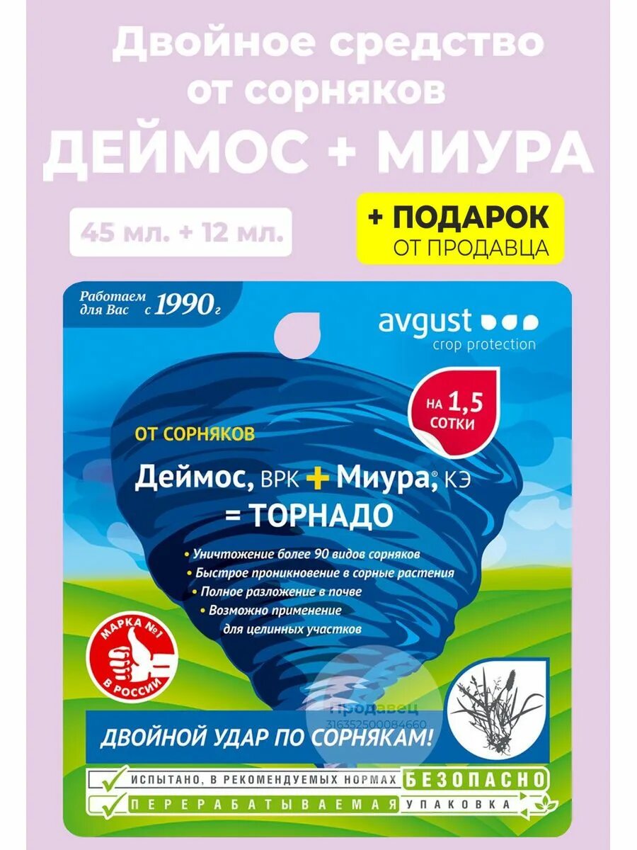 Средство от сорняков Деймос 45 мл Миура 12 мл. Деймос + Миура, 45мл+12мл. Деймос +Миура август 12 мл. Комплект Деймос+Миура (45+12)мл /август/ (24). Миура от сорняков