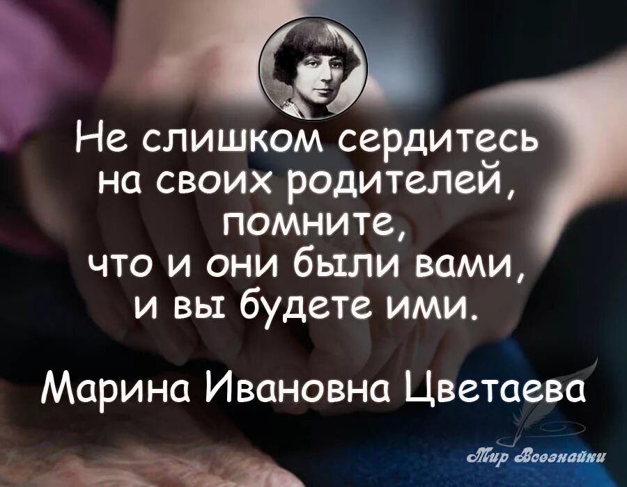 Цитаты про взрослых. Высказывания о родителях. цитаты про родителей. цитаты о родителях. мудрые высказывания о родителях.