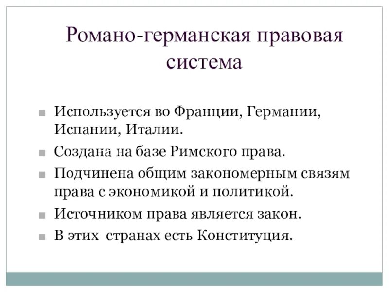 Основные правовые системы романо германская. Романо-Германская правовая семья кратко. Ромогерманская правовая система. Ррлманско Германская правовая система.