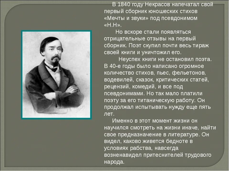 Сборник критический статей о Некрасове. Некрасов сборник своих стихов «мечты и звуки».