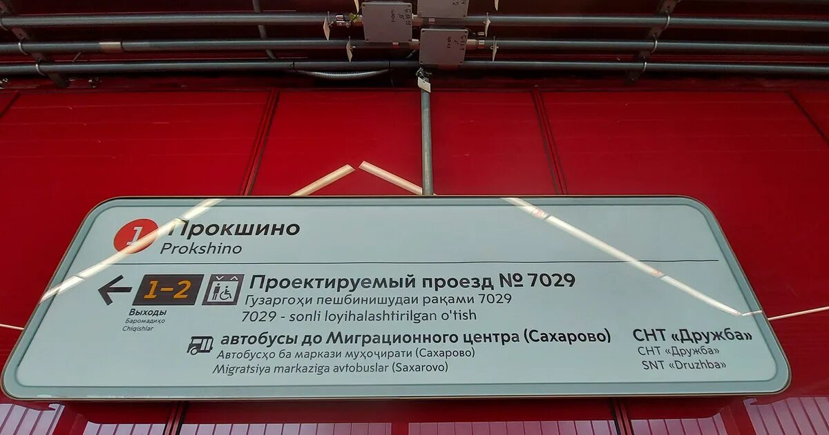 Указатели в метро. Таблички метрополитена. Указатели в метро Москвы. Таблички на таджикском в метро.