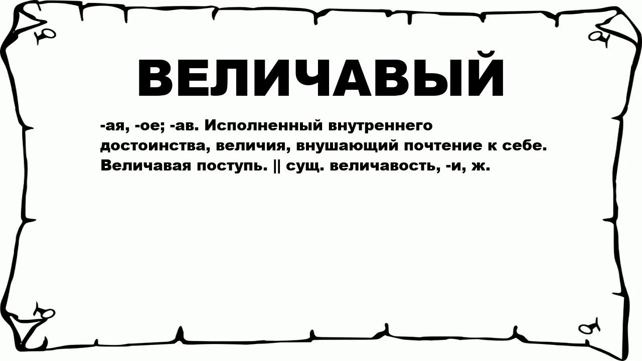 Великий величавый. Что означает слово величественный. значение слова величаво. смысл слова величаво. что обозначает слово величавый.