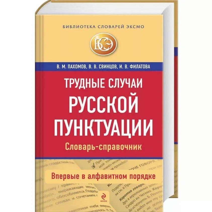 Русский грамматика справочник. Пунктуация книга. Орфография и пунктуация учебник. Словарь пунктуации. Словарь пунктуации русского языка.