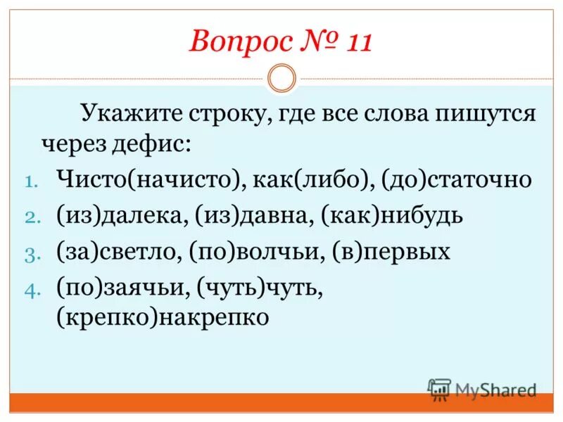 Крест-накрест почему пишется через дефис. Дефисное написание наречий. Далеко далеко пишется через дефис. Написание наречий. Как пишется наречие начисто.