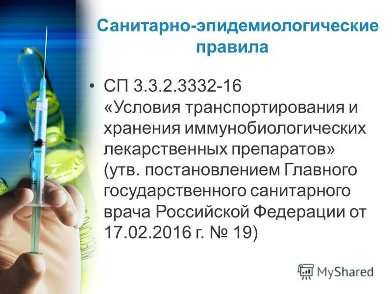 1288-03 надлежащая практика производства мибп. Условия хранения и транспортировки илп. Условия хранения меда. Сп условия хранения иммунобиологических препаратов. Сп условия хранения иммунобиологических препаратов.