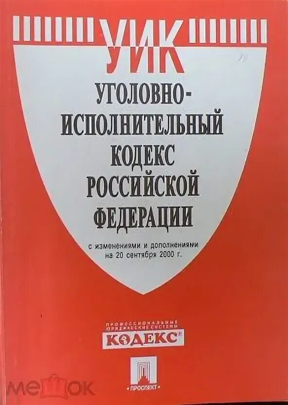 Уголовно исполнительный статус. Уголовно-исполнительный кодекс РФ. Исполнительный кодекс. Уголовно исполнительный кодекс картинки. Уголовно-исполнительного кодекса РФ 2023.