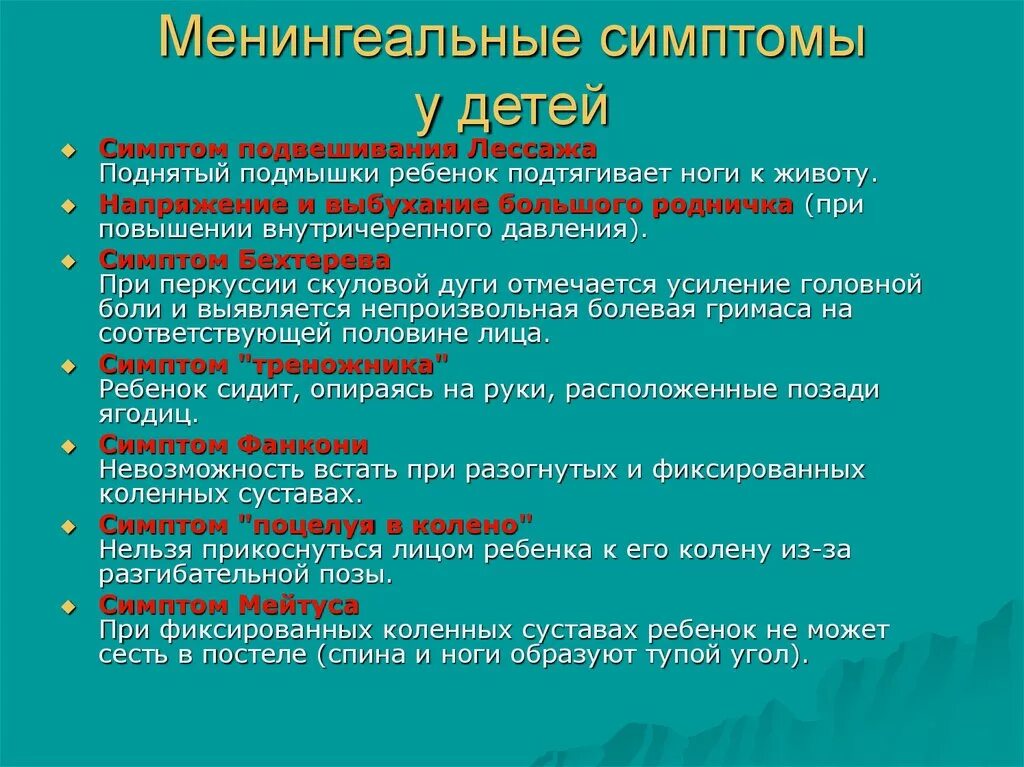 Менингиальныесимптомы это. Менингеальный синдром у детей. Менингеальный синдром симптомы у детей.