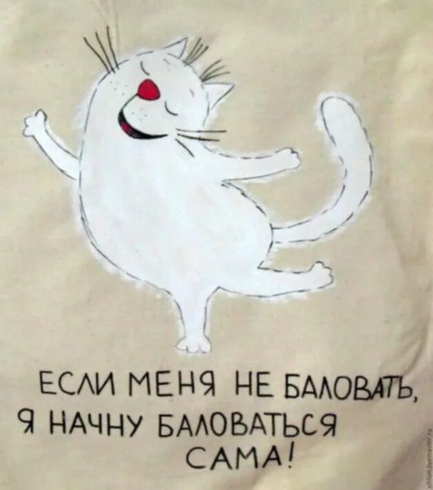 Художница татьяна задорожная. Почему не балует. Если меня не баловать, я начну баловаться. Кружки с надписями для бабушки. Мужчина должен баловать женщину.