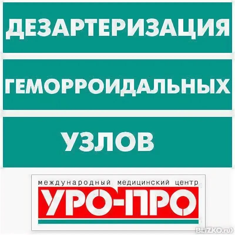 Уро про ростов на дону сайт. Уро про лечение геморроя. Приёму гинеколога в уро про. Ростов-на-Дону большая Садовая улица 116 уро-про. Уро про реклама.