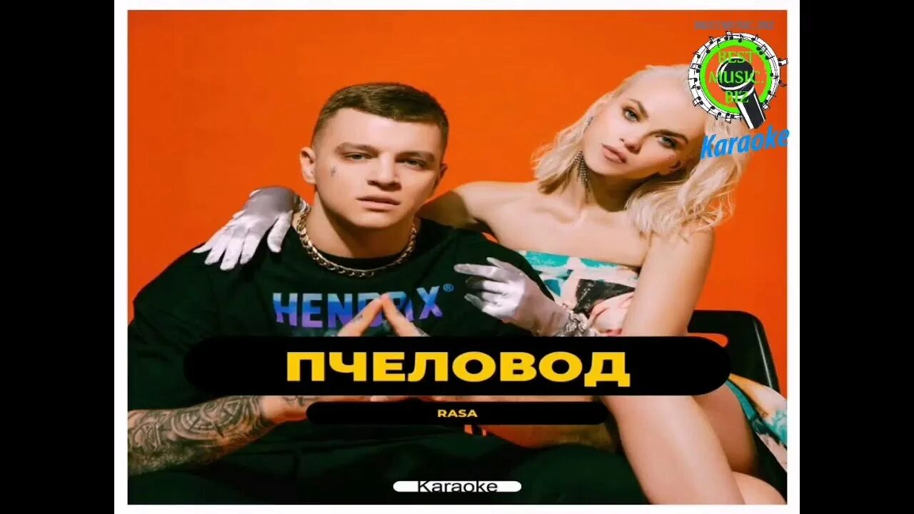 Песня ты пчела я пчеловод mp3. Rasa пчеловод. Пчеловод караоке. Пчеловод песня. Раса песня пчеловод.