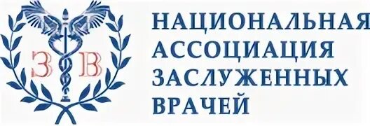 Национальная российская ассоциация. Ассоциация врачей. Российская Ассоциация врачей. Ассоциация врачей эмблема. Ассоциация заслуженных врачей.