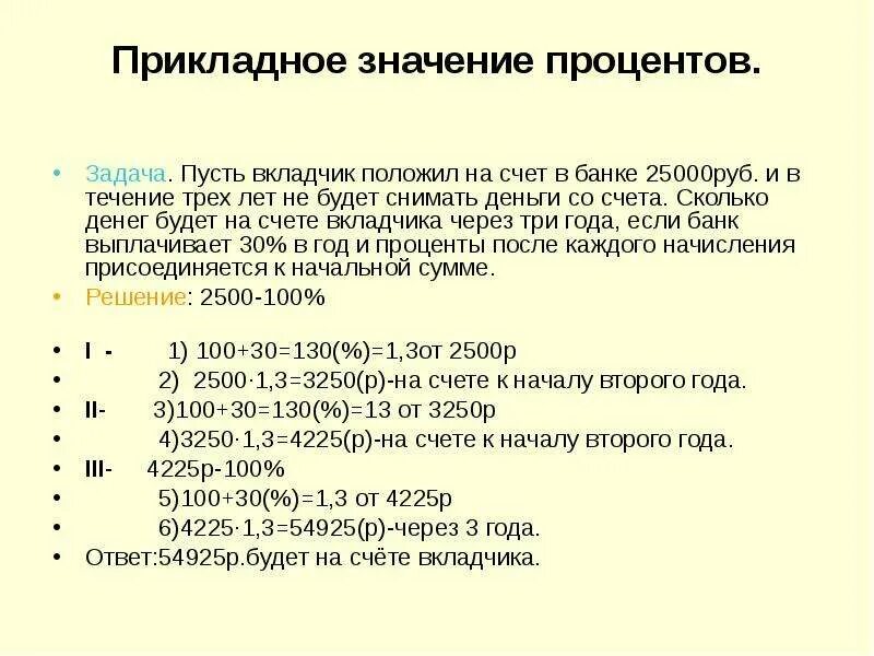 Прикладная значимость. Прикладное значение процентных задач. Вкладчик счета в банке. Вкладчик положил на счет в банке. История возникновения процентов.