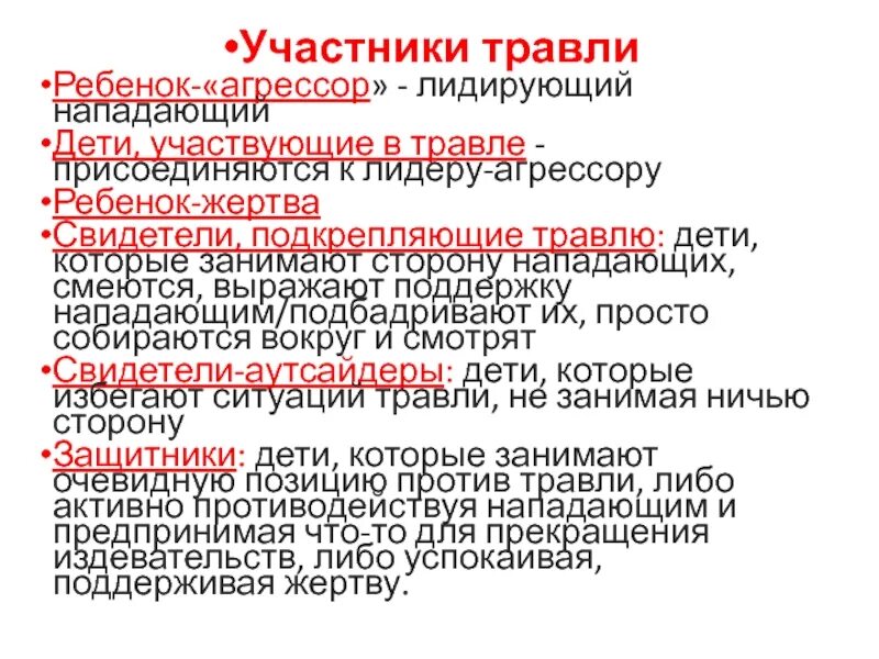 Какой статус занимают сми при травле административный. Участники процесса травли аргессор. Участники буллинга Агрессор. Агрессор в травле. Кто такой Агрессор в буллинге.