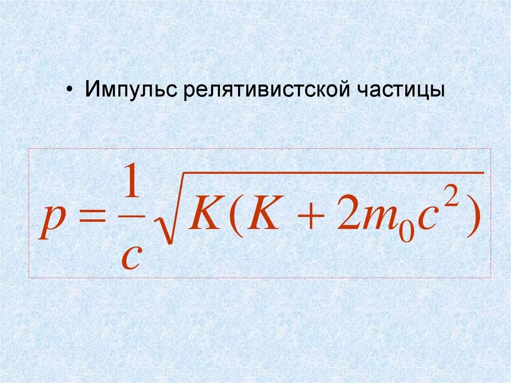 Релятивистская частица формулы. Импульс релятивистской частицы. Релятивистский Импульс формула. Импульс релятивистской частицы формула. Скорость релятивистской частицы.