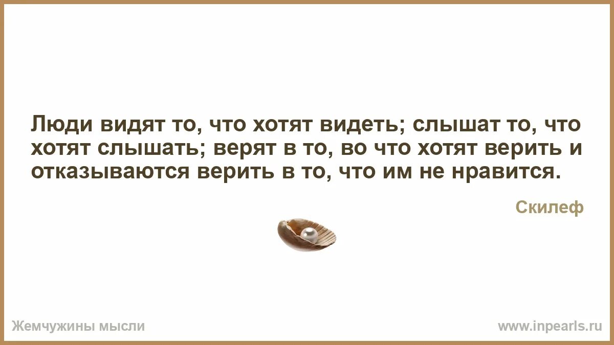 Будете слышать и видеть все. Каждый видит то что хочет видеть цитаты. Человек видит то что хочет видеть цитаты. Люди видят только то что хотят видеть. Мы видим то что хотим видеть цитаты.