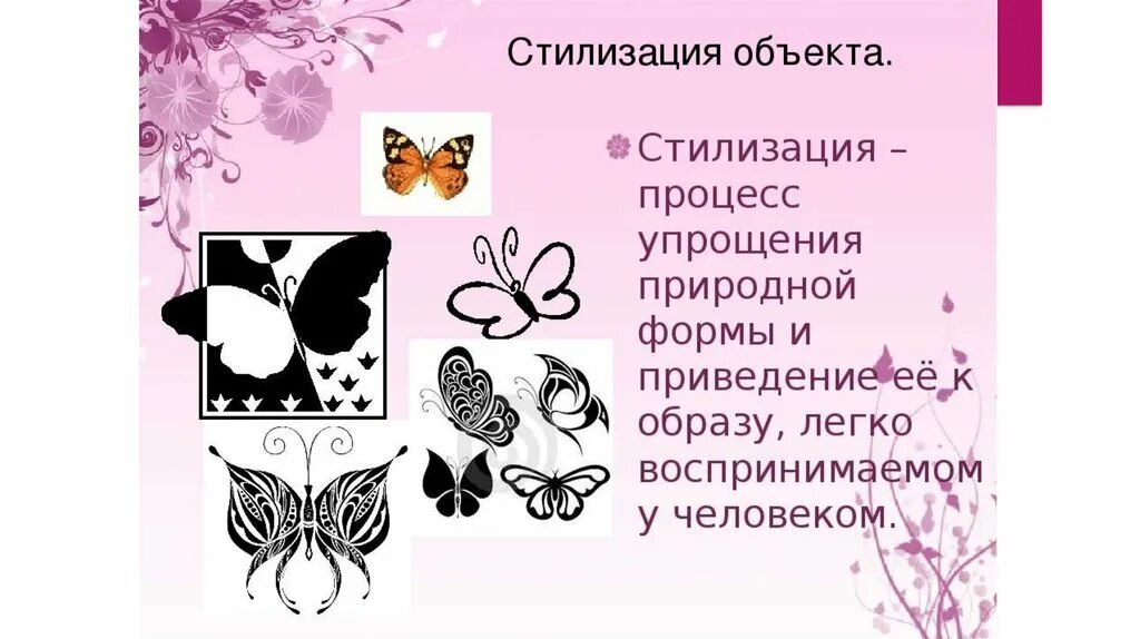 Упрощение форм. Понятие стилизации.. приемы стилизации в изобразительном искусстве. приемы стилизации природной формы. формы стилизации в искусстве.