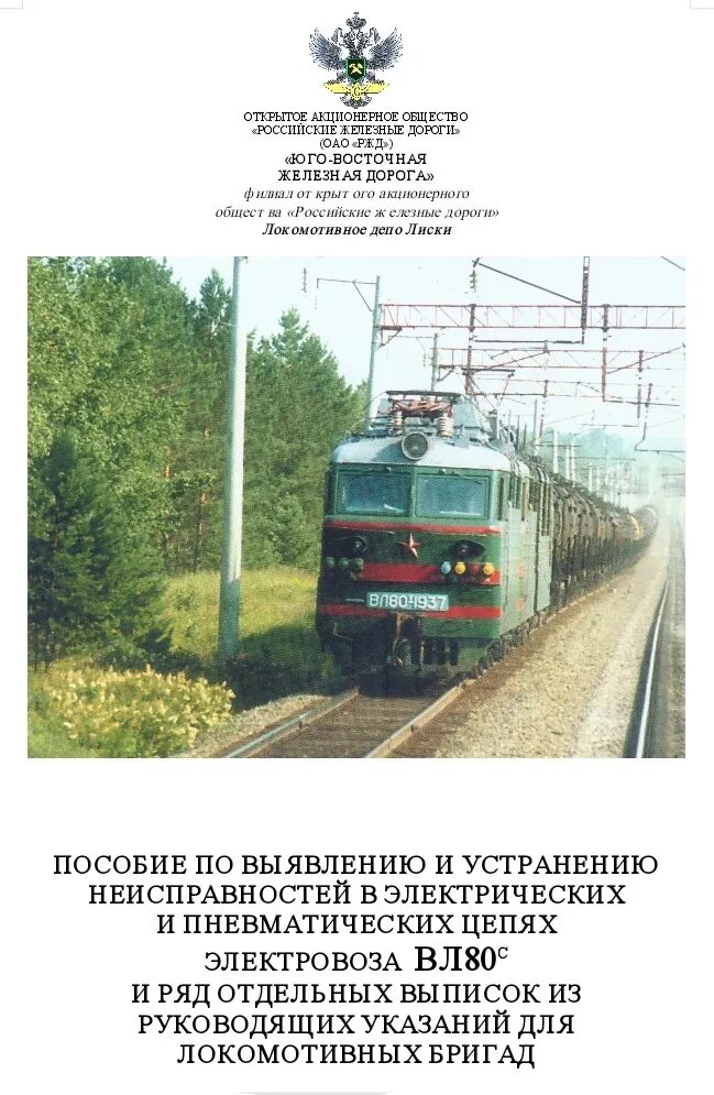 Руководство по электровозам. Пособие для локомотивных бригад. Неисправности электровоза вл80с и их устранение. Учебник электрические машины для локомотивных бригад. Инструкция по электровозов и ее неисправности Москва вл 10.