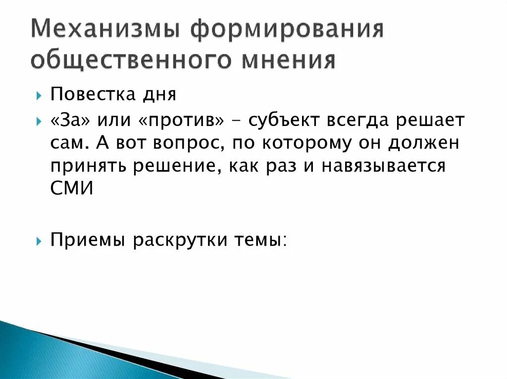 Цель формирования общественного мнения. Механизмы общественного мнения. формирование общественного мнения. механизмы создания общественного мнения. процесс формирования общественного мнения.