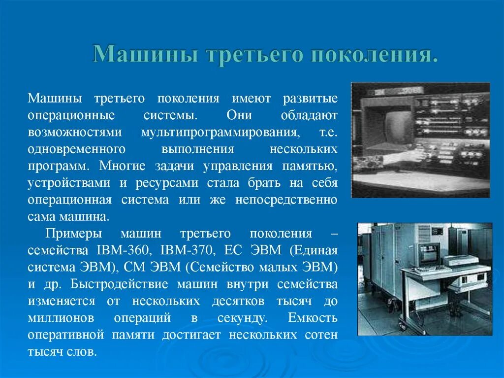 История развития и классификация эвм. Эвм 3 поколения имели. изображение эвм 3 поколения. машины третьего поколения. операционная система эвм 3 поколения.