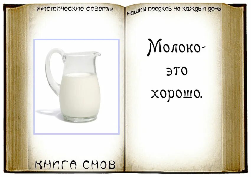 Снится молоко. Сонник молоко. Видеть во сне молоко коровье. Молоко для сна.