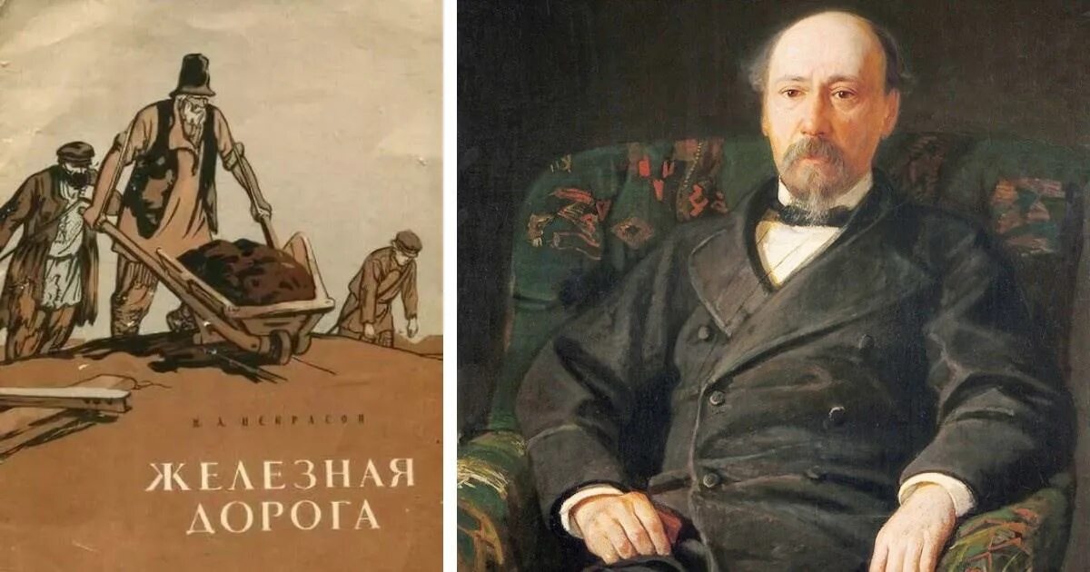 Ге портрет Некрасова. Н.Некрасова "железная дорога" книга.