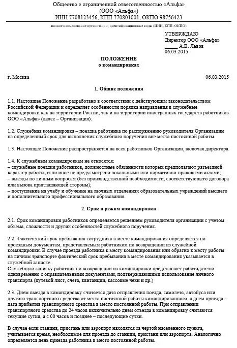 Постановление о служебных командировках. Положение направления сотрудников в служебные командировки пример. Положение о служебных командировках организации образец. Командировочное положение образец. Положение о направлении работников в служебные командировки образец.