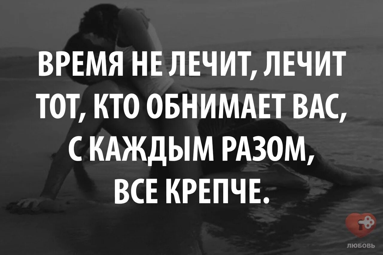 Время не лечит лечит тот кто обнимает с каждым разом все крепче. Людей лечат другие люди. Человека лечит человек цитата. Время лечит.