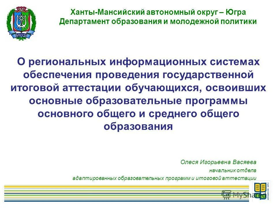 Департамента образования автономного округа