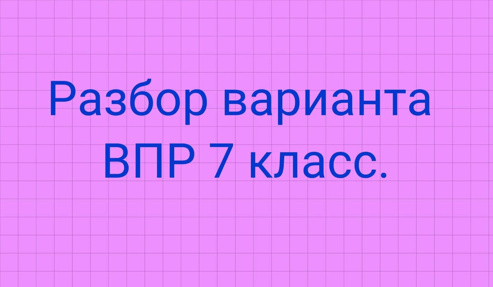 Сдам впр 7 класс алгебра. Решу ВПР 7 класс Алгебра. ВПР по математике 4 класс. Задача ВПР 4 класс математика. Обществознание 7 класс 2022.