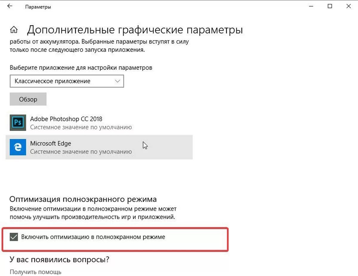 Запуск полного экрана. Оптимизация полноэкранного режима. Включение полноэкранного режима. Как включить полный экранный режим. Полноэкранная оптимизация.