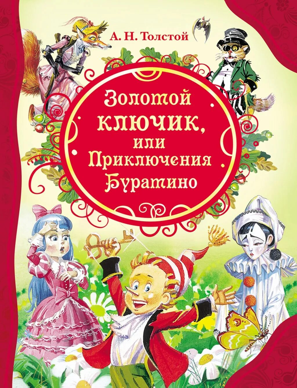 Книга. Золотой ключик, или приключения Буратино (а.н. толстой). Толстой приключения Буратино книга.