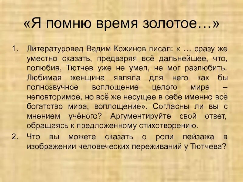 Время золотое 6 букв. Я помню время золотое Тютчев. Я помню время золотое. Стихотворение я помню время золотое. Золотые Тютчев.