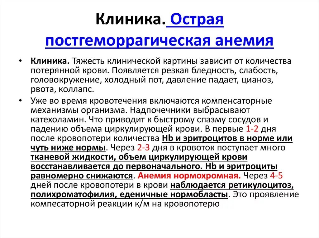 Слабость после кровотечения. Гематологические признаки острой постгеморрагической анемии. Хроническая постгеморрагическая анемия этиология. Постгеморрагическая анемия клинические проявления. Причины острой постгеморрагической анемии.