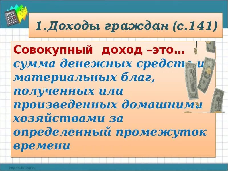 Фактический доход это. Доходы граждан. Совокупный доход. Что такое совокупный доход граждан. Доходы граждан Обществознание.