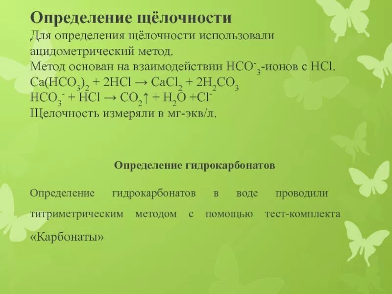 Методы определения щелочности. Определение щелочности. CA(hco3)2. CA(hco3)2 и HCL(Р-Р) признак реакции. Ca hco3 2 na2so4