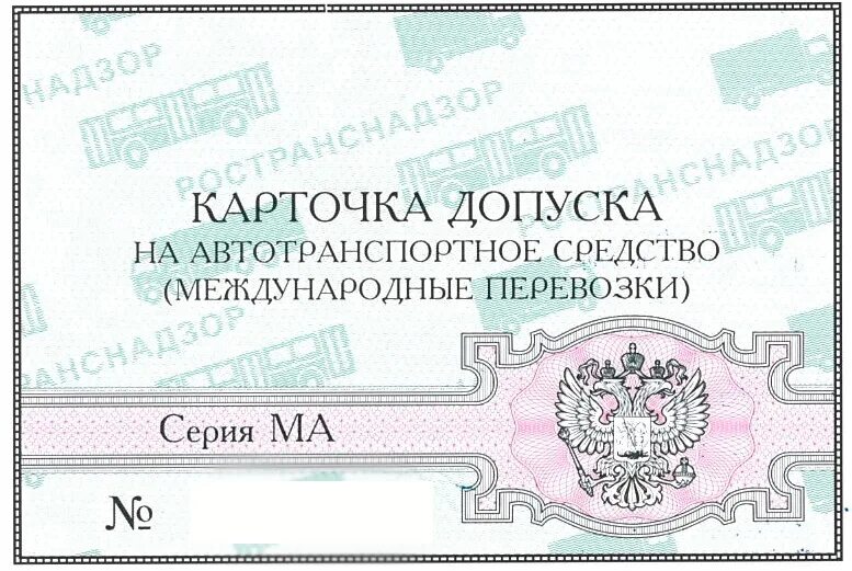 Реестр перевозчиков допущенных к международным перевозкам. Карта допуска к международным перевозкам. зеленая карта международных перевозок.