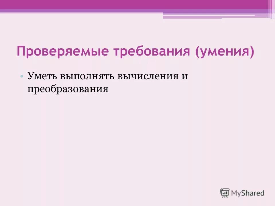 Преобразование алгебраических выражений. Выполнять вычисления и преобразования. Выполнять вычисления и преобразования. Выполнять вычисления и преобразования. Выполнять вычисления и преобразования.