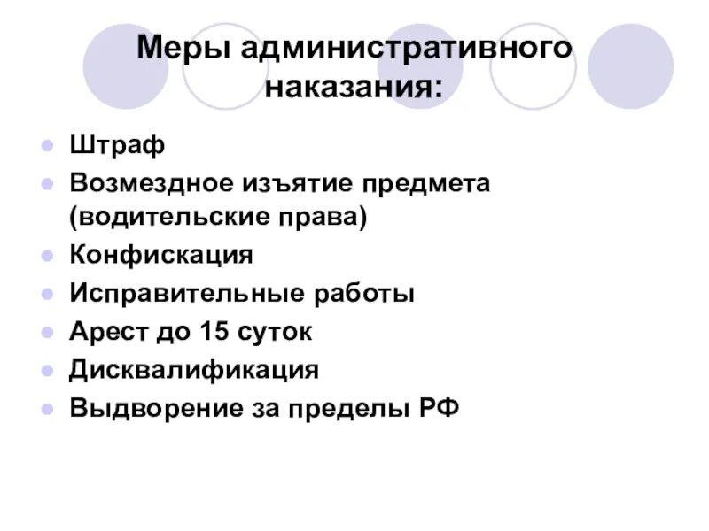 Основные меры наказания. Меры административного наказания. Меры административногоyfrfpfybz. Мерыиадминистративногр наказания.