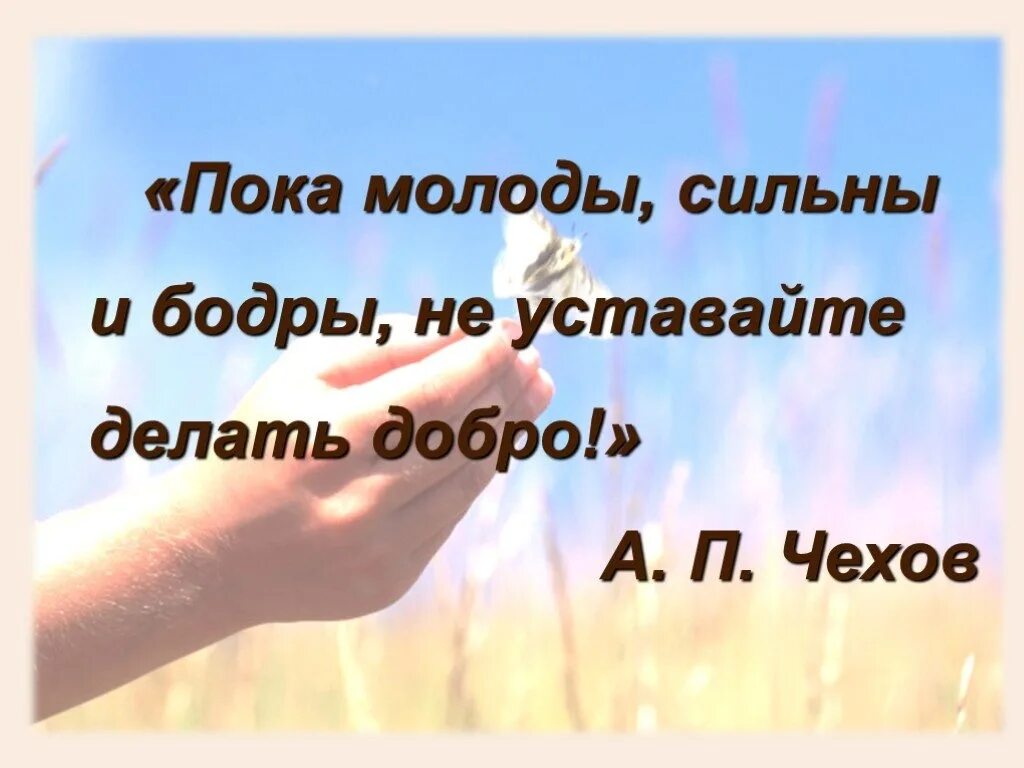 Делай много добра. Пока молоды сильны бодры не уставайте делать добро. Всемирный день доброты презентация. Делать добро. Открытки делай добро.