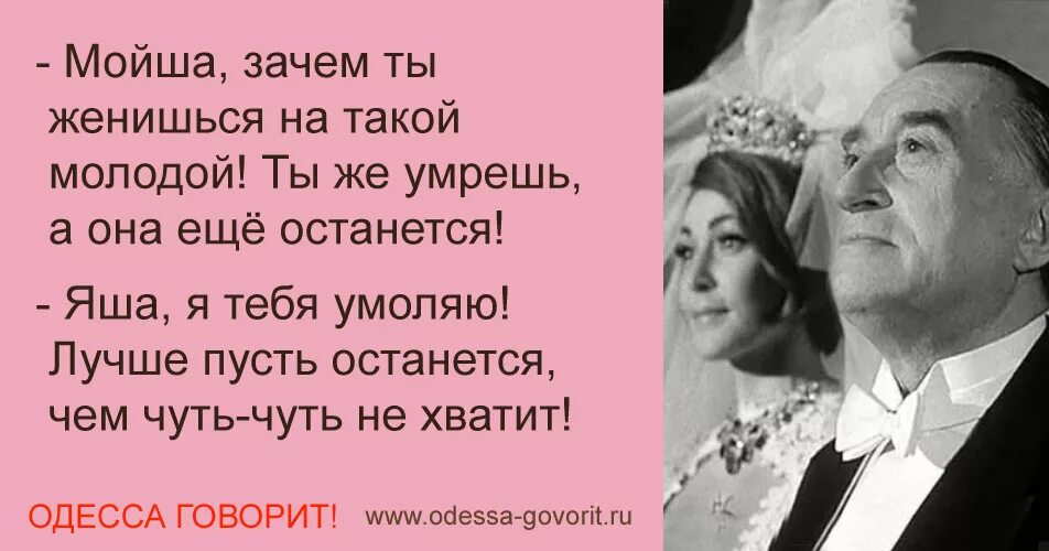 Выйти замуж на пенсии. Зачем вы женились на молодой. Пусть лучше останется чем не хватит анекдот. Зачем ты женился ?. Почему люди женятся и выходят замуж.