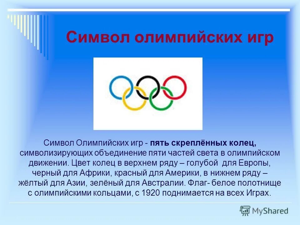 Как называется свод олимпийских. Символ олимпийского движения. Символ современных Олимпийских игр. Символ олимпийскихишр.